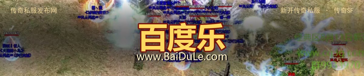 百度乐传奇私服发布网 - www.BaiDuLe.com
